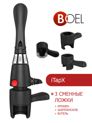 iTapX + 3 сменные ложки (кронен + шампанское + бугель) в Екатеринбурге